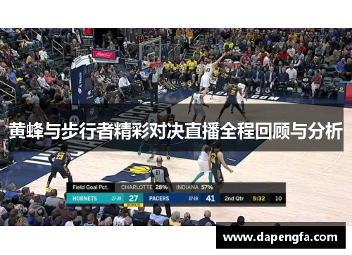 黄蜂与步行者精彩对决直播全程回顾与分析
