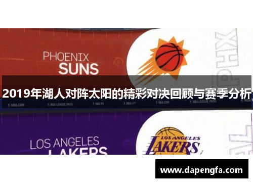 2019年湖人对阵太阳的精彩对决回顾与赛季分析