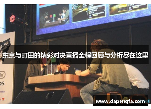 东京与町田的精彩对决直播全程回顾与分析尽在这里