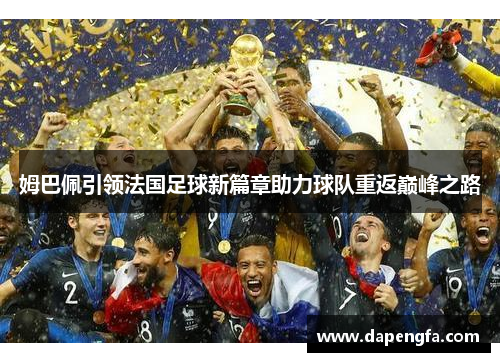 姆巴佩引领法国足球新篇章助力球队重返巅峰之路