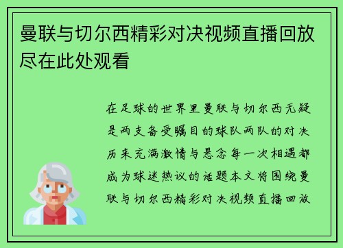 曼联与切尔西精彩对决视频直播回放尽在此处观看