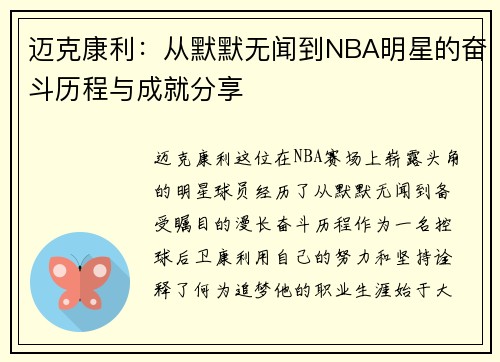 迈克康利：从默默无闻到NBA明星的奋斗历程与成就分享
