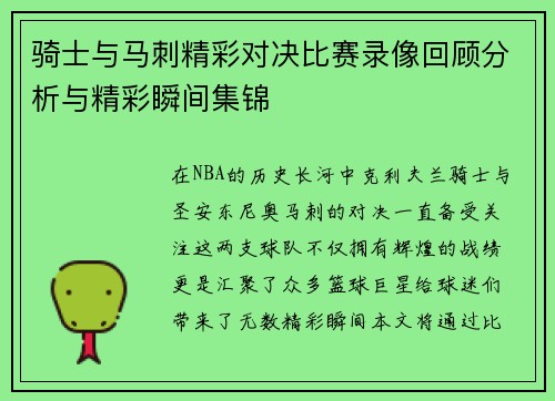 骑士与马刺精彩对决比赛录像回顾分析与精彩瞬间集锦