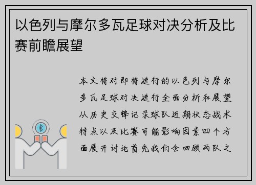 以色列与摩尔多瓦足球对决分析及比赛前瞻展望