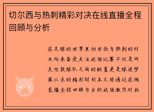 切尔西与热刺精彩对决在线直播全程回顾与分析